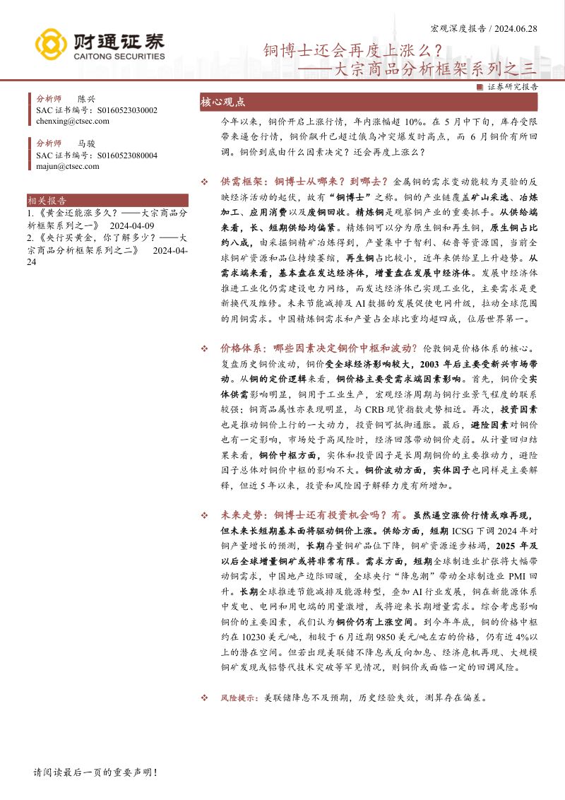 大宗商品分析框架系列之三:铜博士还会再度上涨么?-240628(21页)