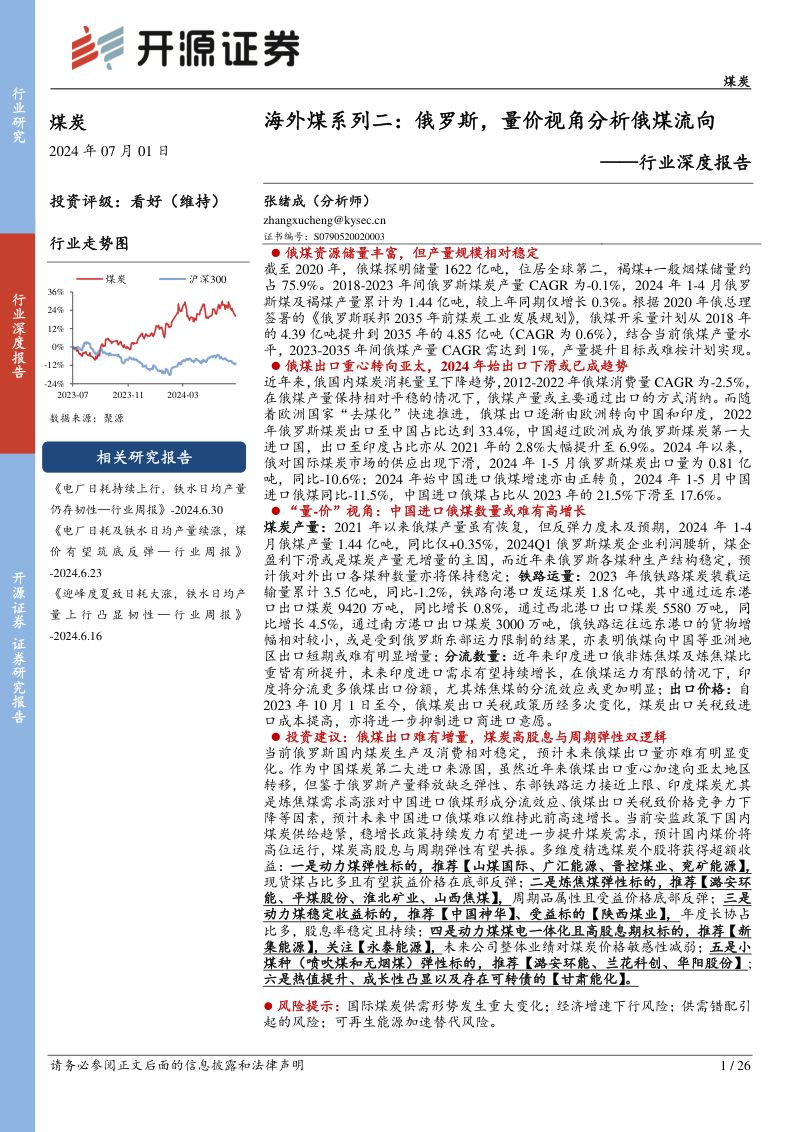 煤炭行业深度报告:海外煤系列二俄罗斯量价视角分析俄煤流向-240701(26页)