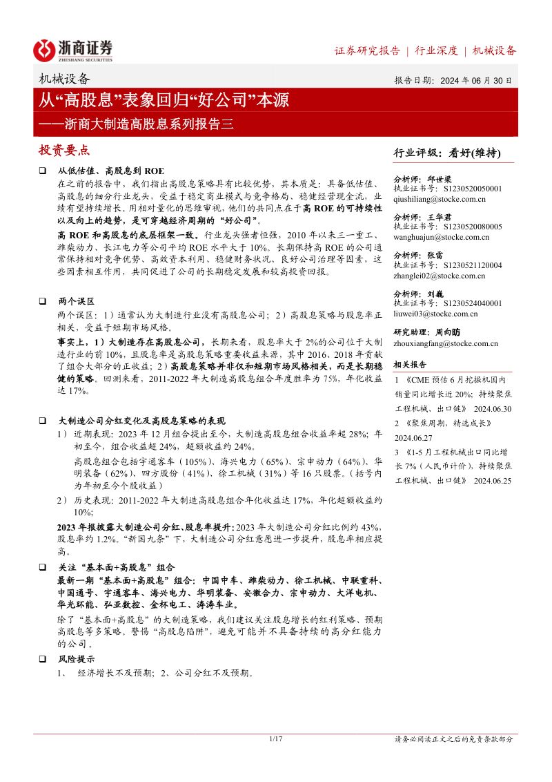 机械设备行业浙商大制造高股息系列报告三：从“高股息”表象回归“好公司”本源-240630（17页）