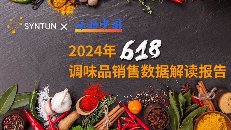 星图数据&味动中国组委会：2024年618调味品销售数据解读报告（29页）