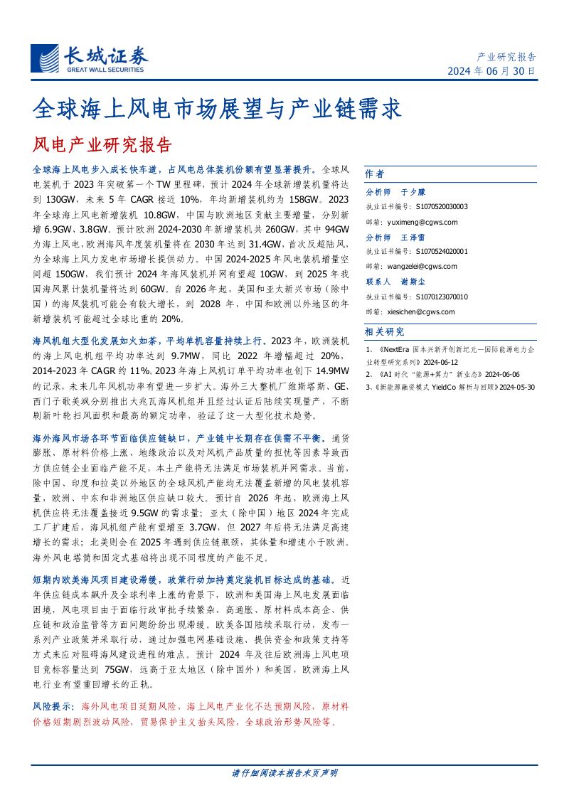 风电产业研究报告:全球海上风电市场展望与产业链需求-240630(23页)