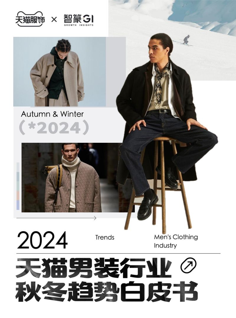智篆商业：2024天猫男装行业秋冬趋势白皮书（69页）