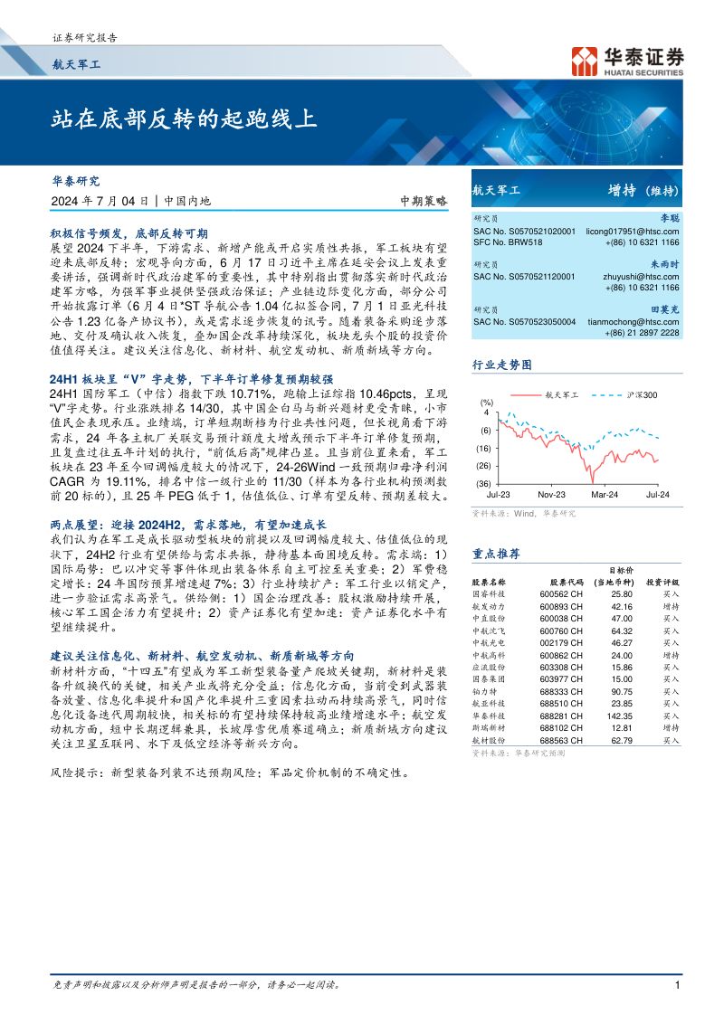 航天军工行业中期策略:站在底部反转的起跑线上-240704(37页)