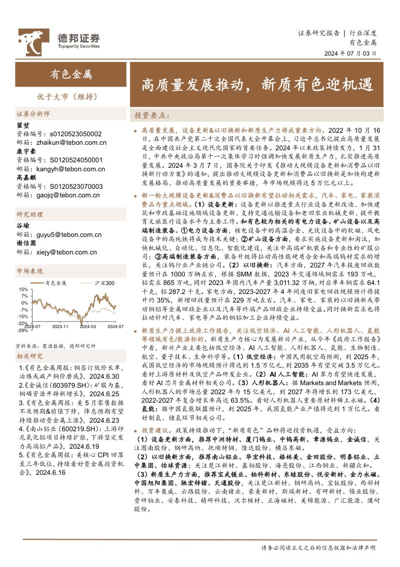 有色金属行业深度:高质量发展推动新质有色迎机遇-240703(44页)