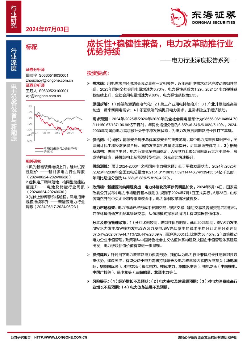 电力行业深度报告系列一：成长性+稳健性兼备电力改革助推行业优势持续-240703（22页）