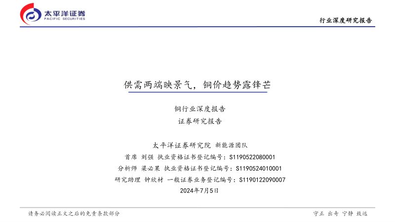 铜行业深度报告：供需两端映景气铜价趋势露锋芒-240705（34页）