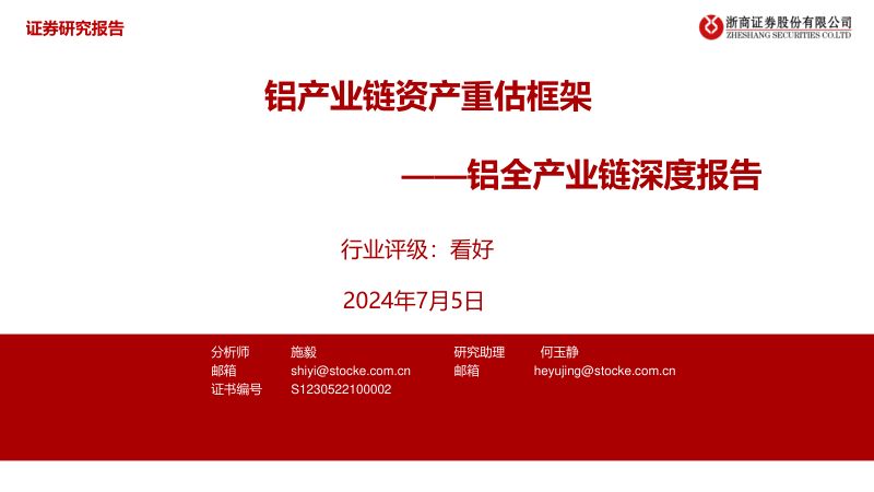 铝行业全产业链深度报告：铝产业链资产重估框架-240705（23页）