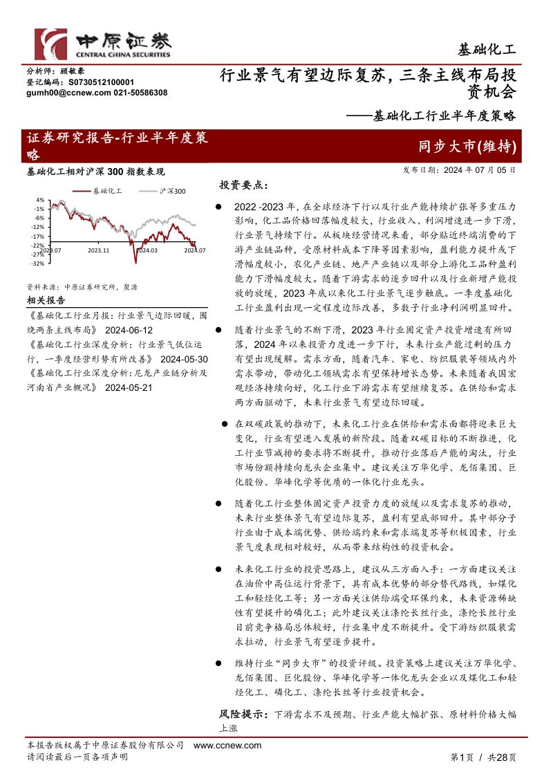 基础化工行业半年度策略:行业景气有望边际复苏三条主线布局投资机会-240705(28页)