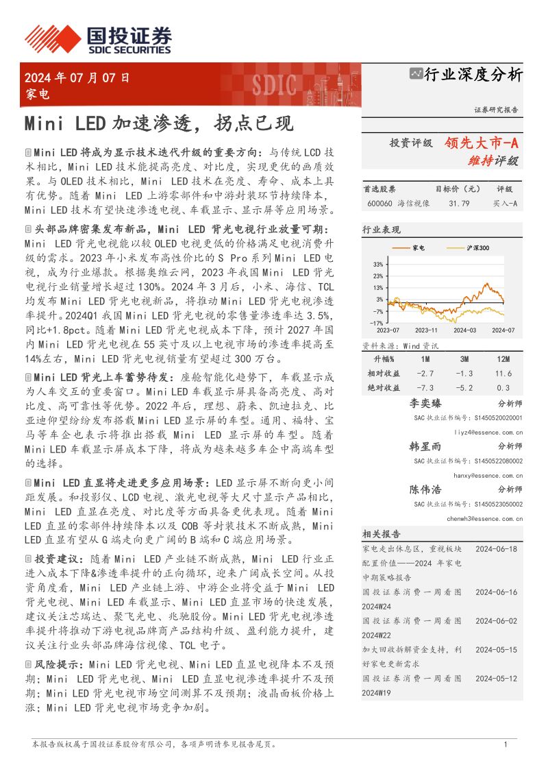 家电行业深度分析:MiniLED加速渗透拐点已现-240707(21页)