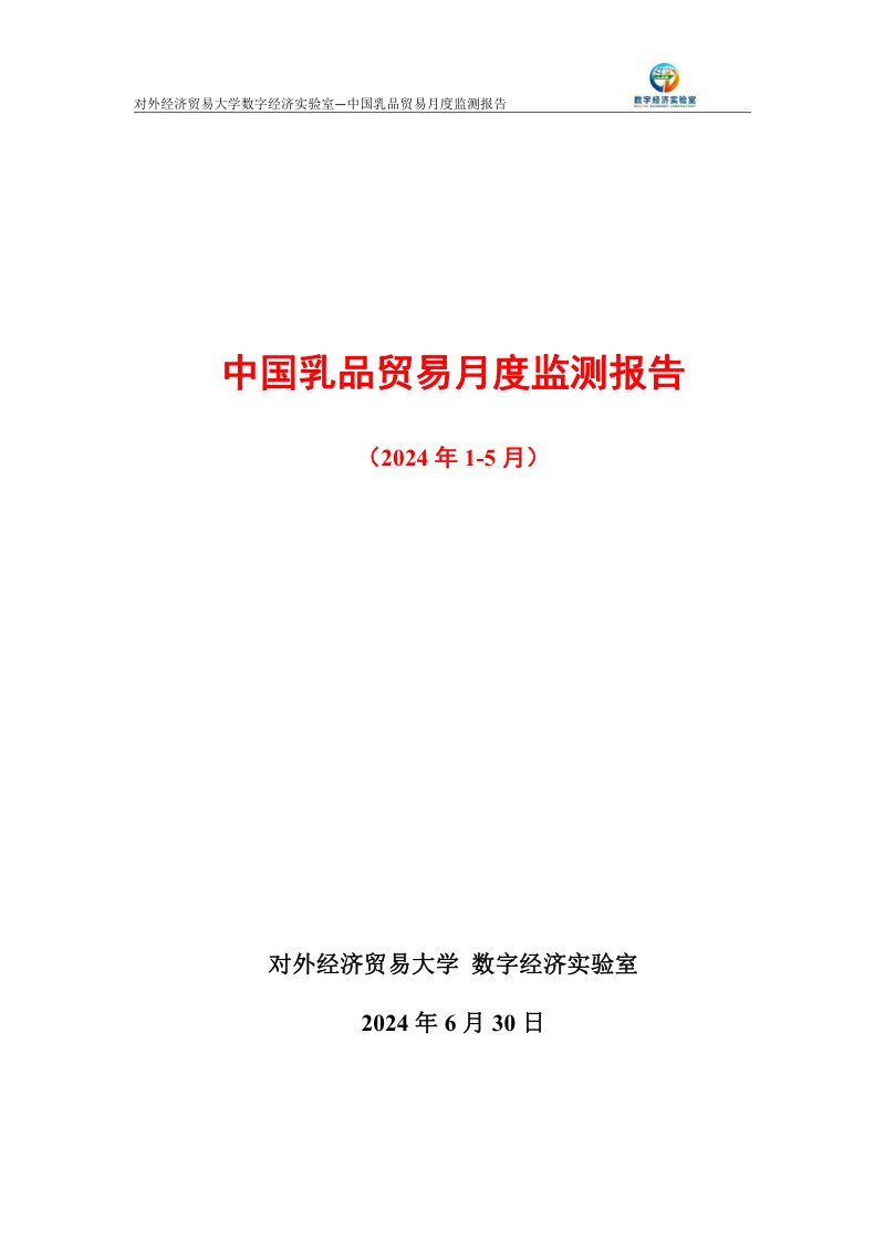 UIBE数字经济实验室：中国乳品贸易月度监测报告（2024年1-5月）（19页）