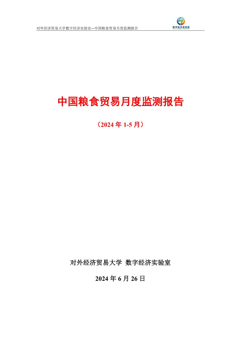 UIBE数字经济实验室：中国粮食贸易月度监测报告（2024年1-5月）（14页）