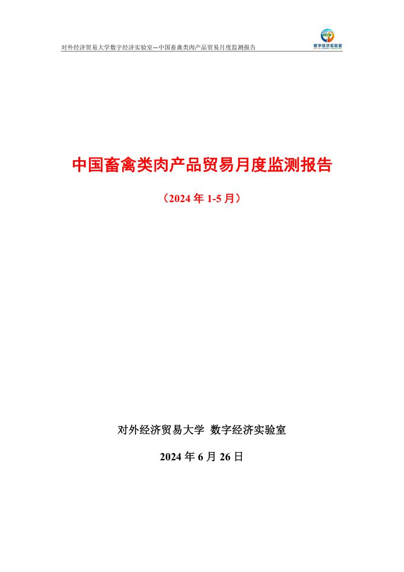 UIBE数字经济实验室:中国畜禽类肉产品贸易月度监测报告(2024年1-5月)(16页)