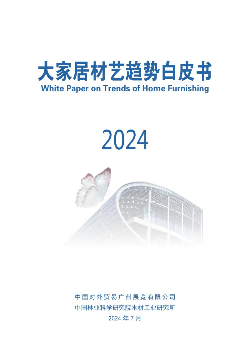 中国林业科学研究院：2024大家居材艺趋势白皮书（77页）