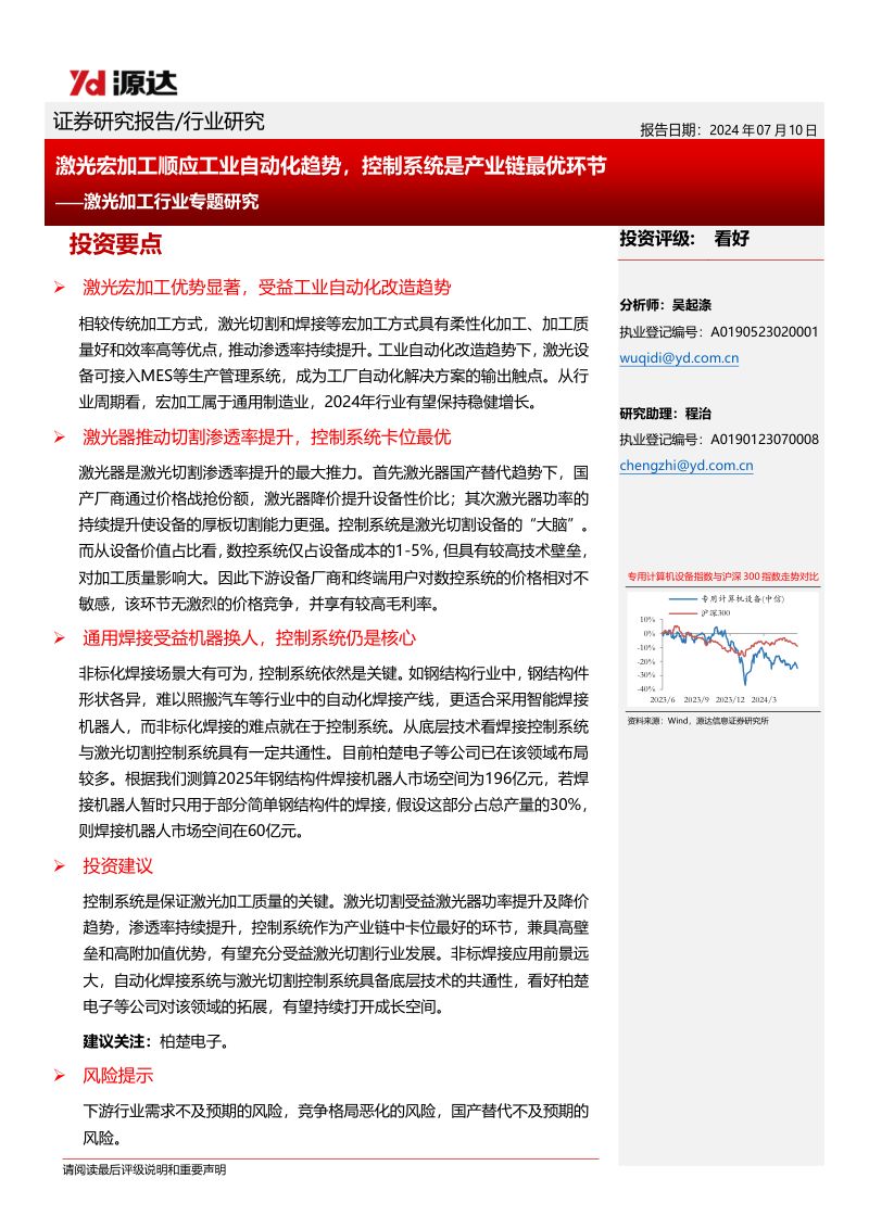 激光加工行业专题研究:激光宏加工顺应工业自动化趋势控制系统是产业链最优环节-240710(17页)