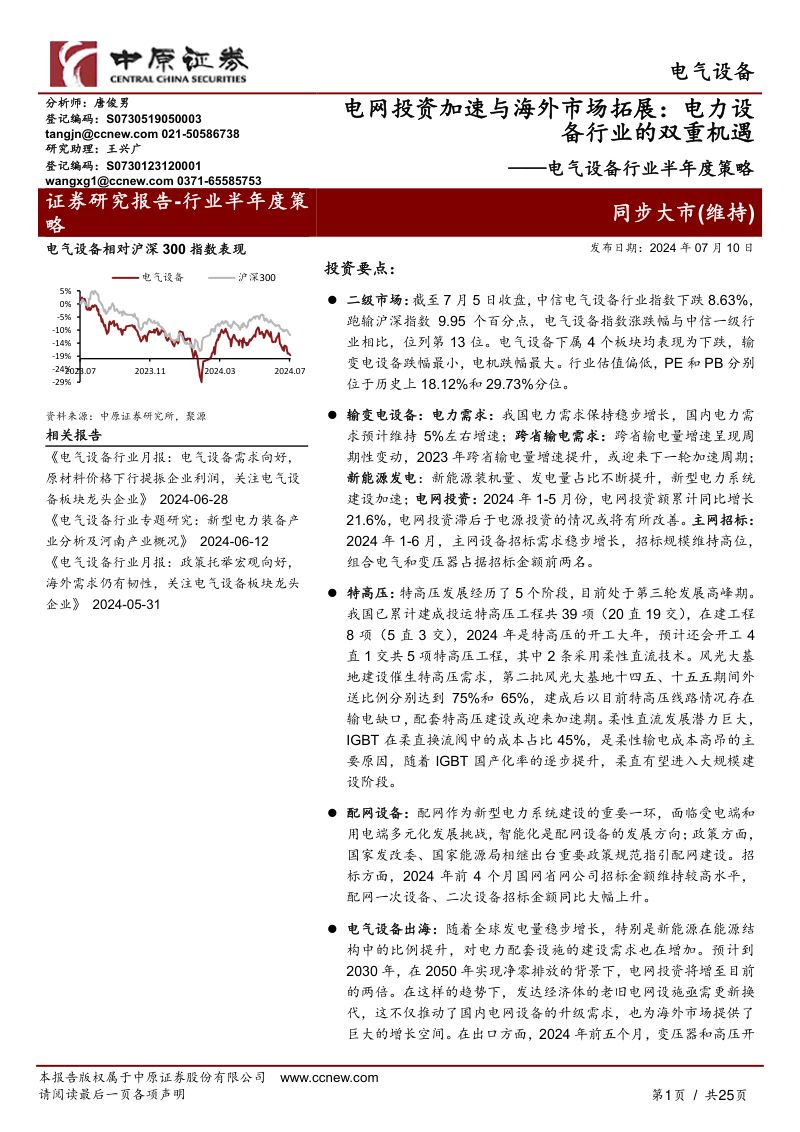 电气设备行业半年度策略：电网投资加速与海外市场拓展电力设备行业的双重机遇-240710（25页）