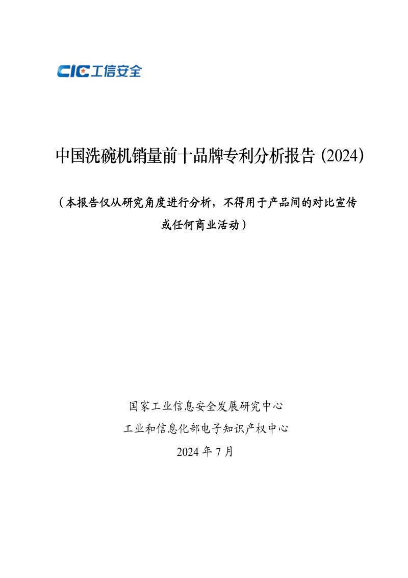 工信安全CIC：2024中国洗碗机销量前十品牌专利分析报告（41页）