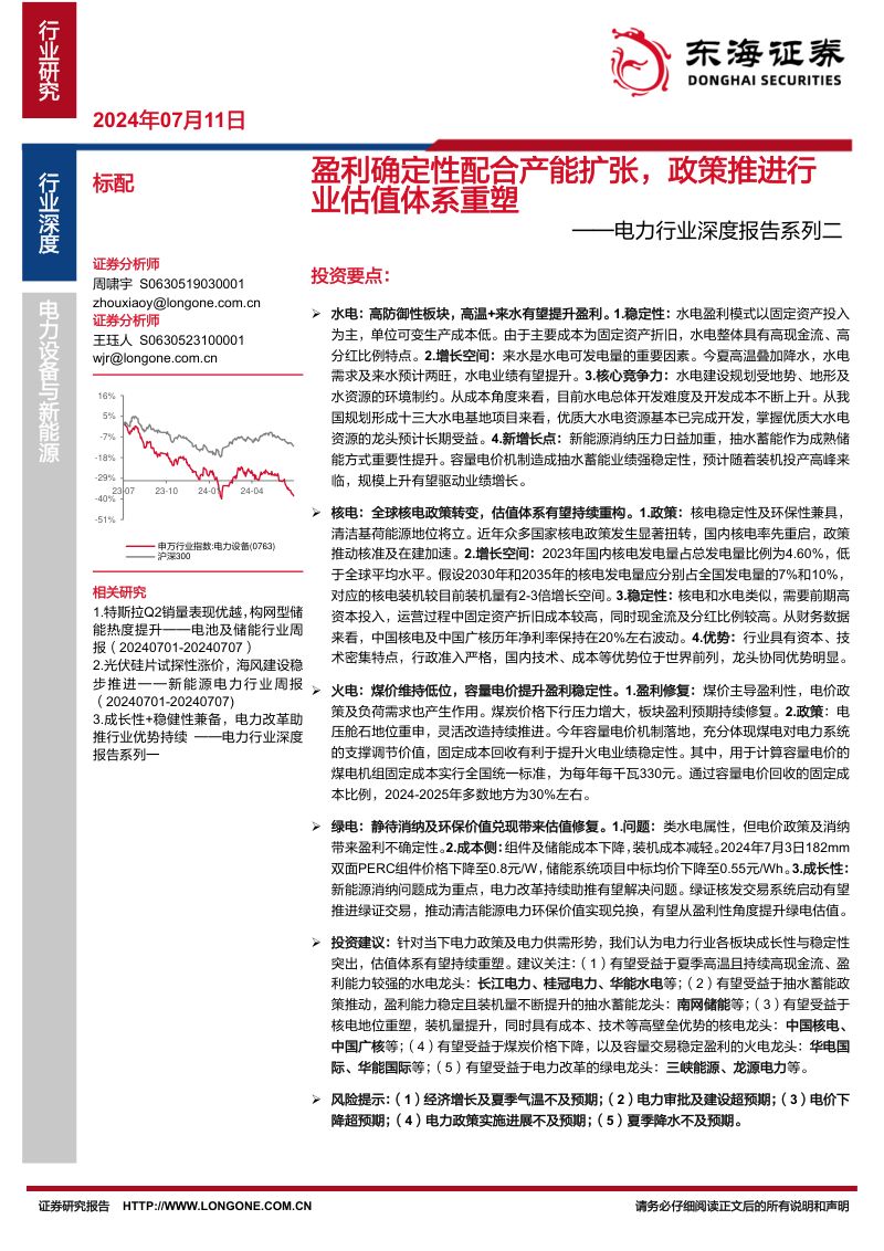 电力行业深度报告系列二:盈利确定性配合产能扩张政策推进行业估值体系重塑-240711(30页)