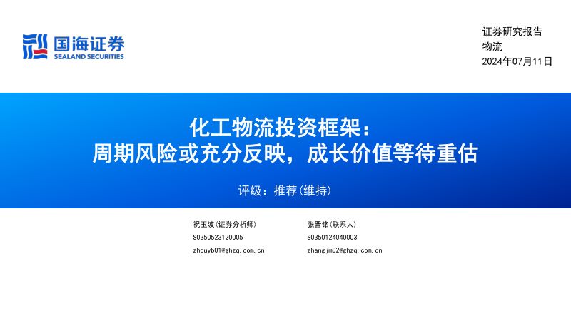 化工物流行业投资框架：周期风险或充分反映成长价值等待重估-240711（46页）