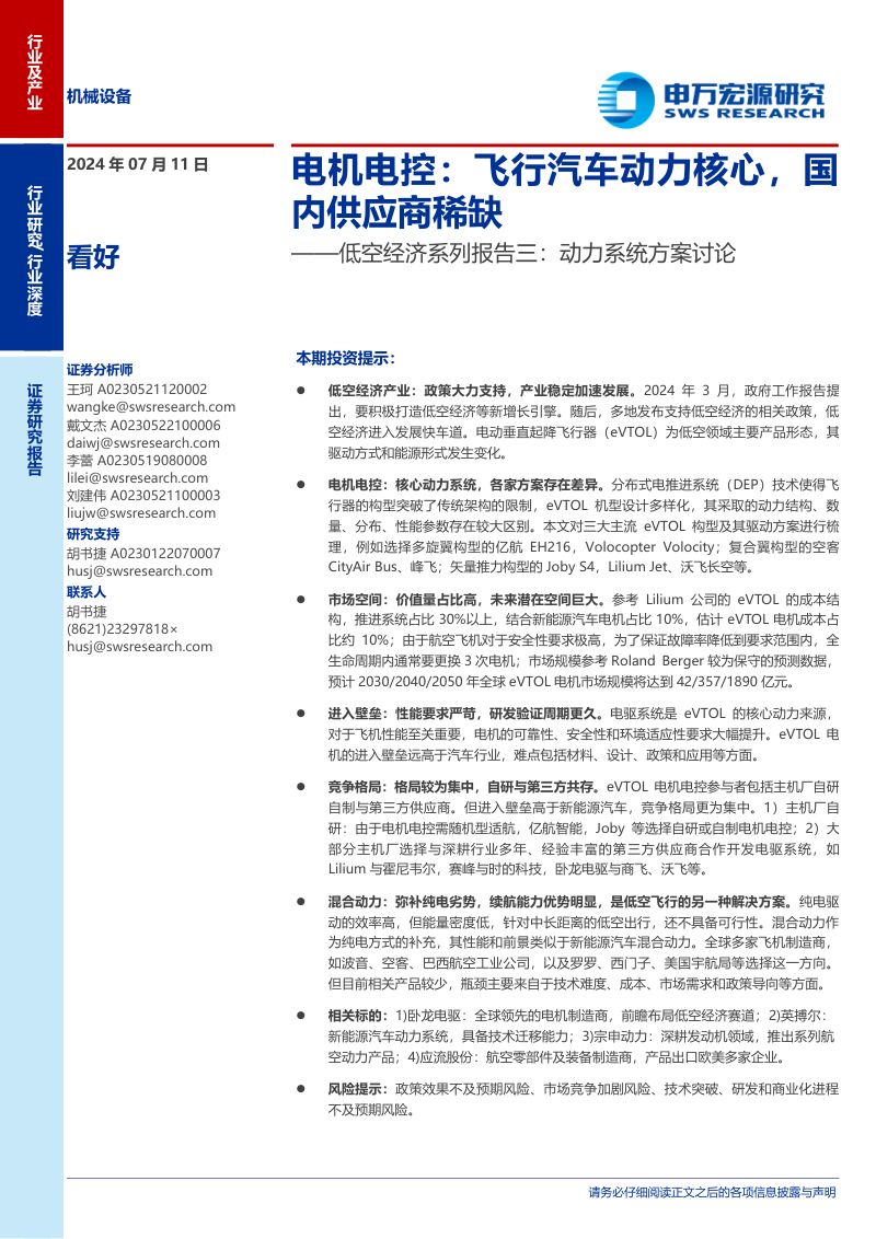 机械设备行业低空经济系列报告三：动力系统方案讨论电机电控飞行汽车动力核心国内供应商稀缺-240711（35页）