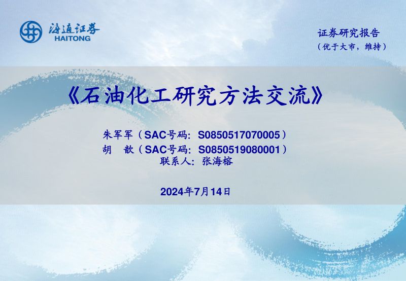石油化工行业研究方法交流-240714(49页)