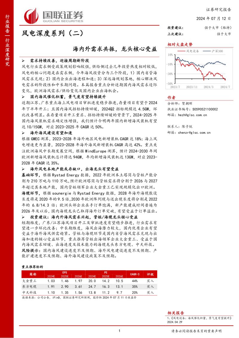 风电行业深度系列（二） ：海内外需求共振龙头核心受益-240712（30页）