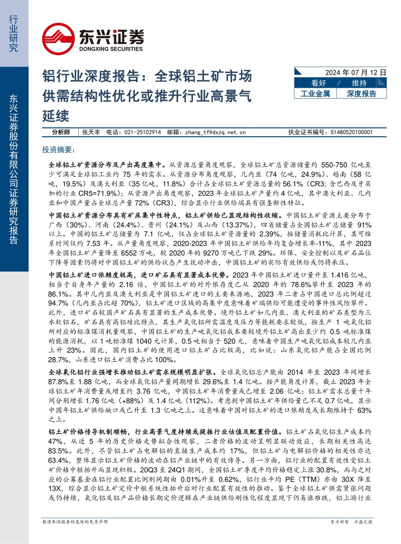 铝行业深度报告：全球铝土矿市场供需结构性优化或推升行业高景气延续-240712（21页）
