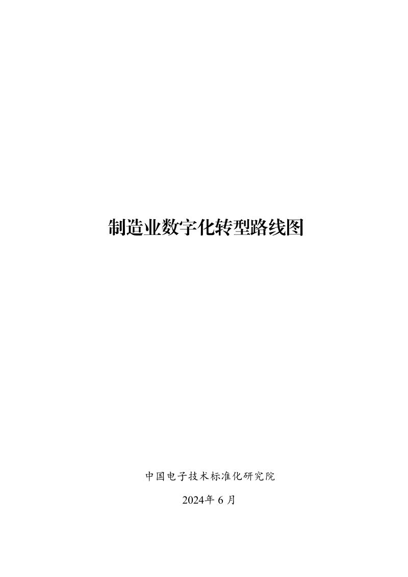 中国电子技术标准化研究院:2024制造业数字化转型路线图(39页)