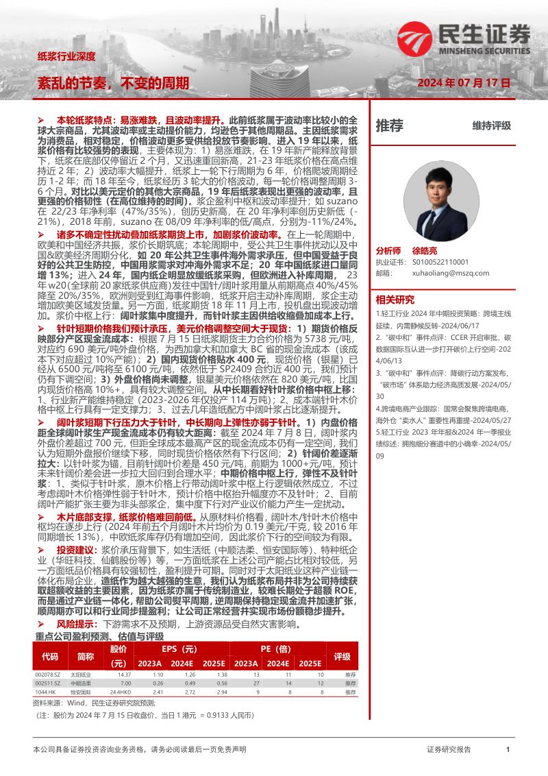 纸浆行业深度:紊乱的节奏不变的周期-240717(23页)