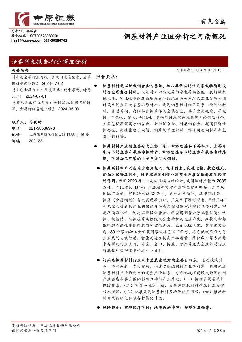 有色金属行业报告:铜基材料产业链分析之河南概况-240718(36页)