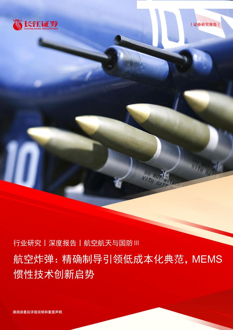 航空航天与国防行业航空炸弹:精确制导引领低成本化典范MEMS惯性技术创新启势-240721(25页)