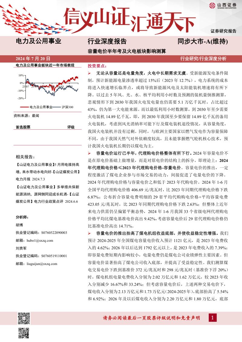 电力及公用事业行业深度报告:容量电价半年考及火电板块影响测算-240720(34页)