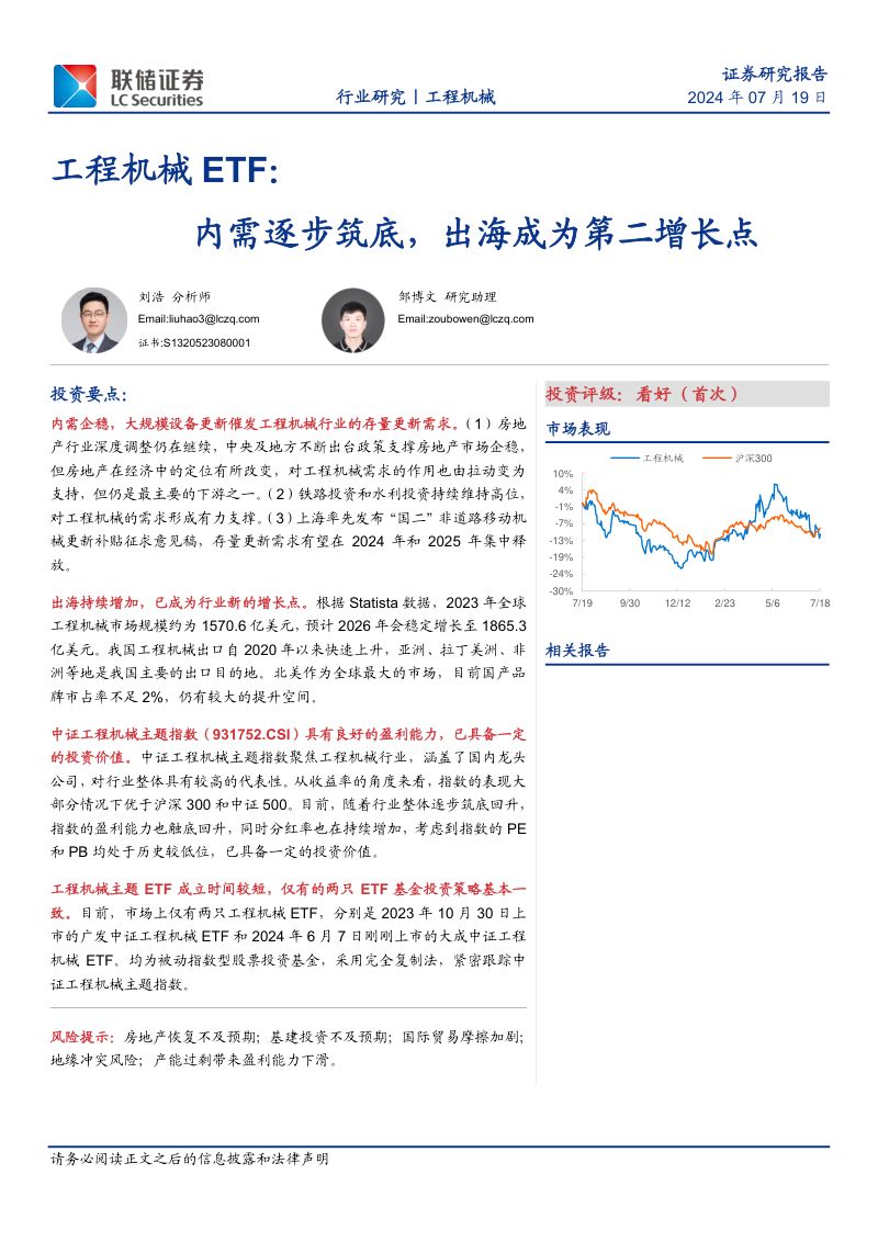 工程机械行业ETF：内需逐步筑底出海成为第二增长点-240719（19页）