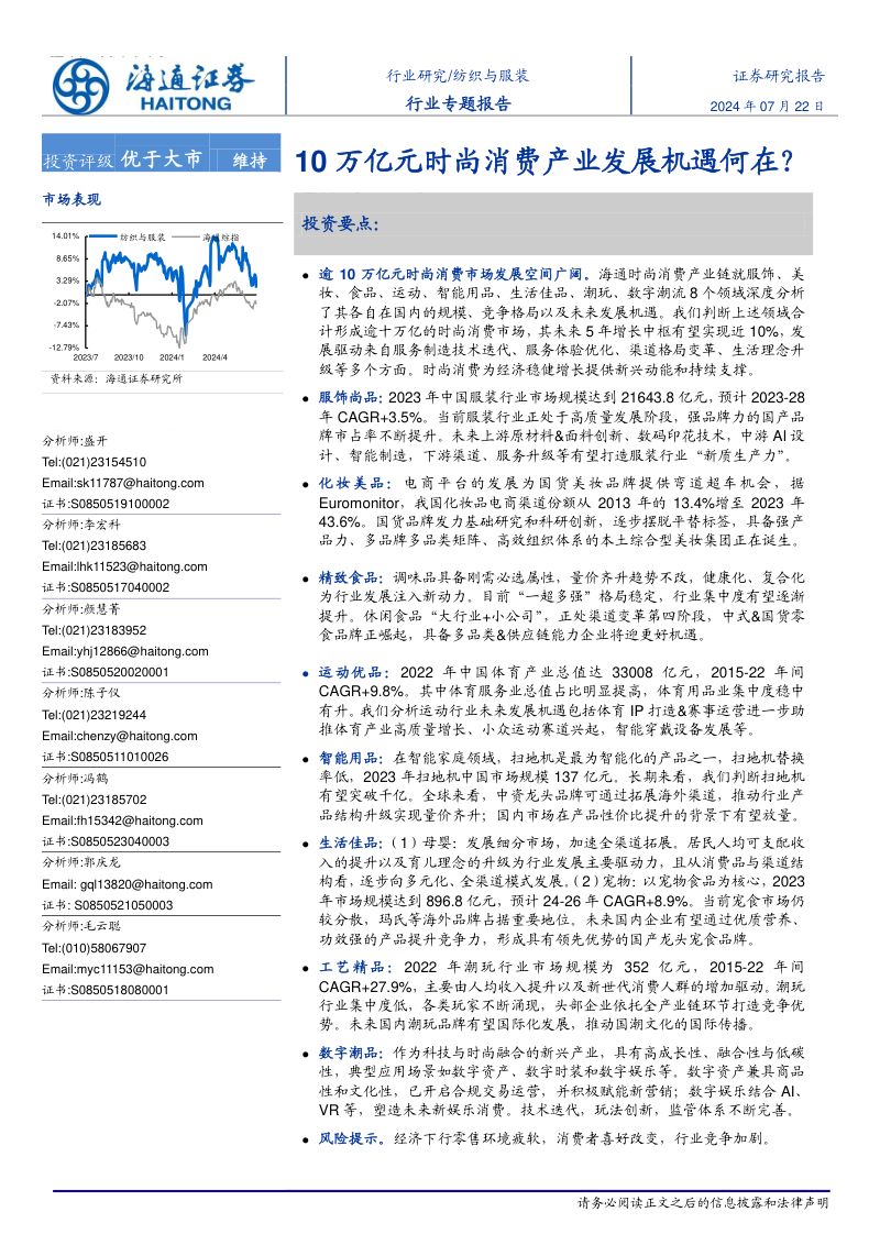 纺织与服装行业专题报告:10万亿元时尚消费产业发展机遇何在?-240722(48页)