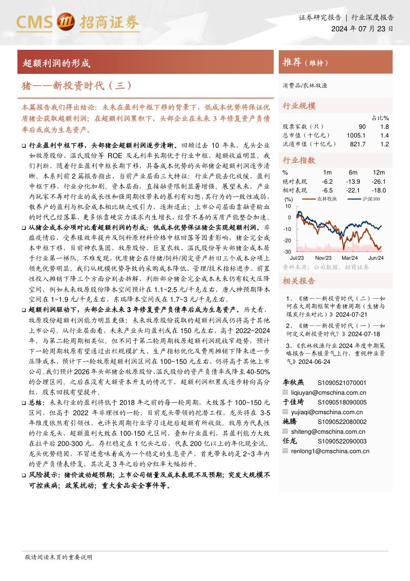 农林牧渔行业：猪新投资时代（三）超额利润的形成-240723（24页）