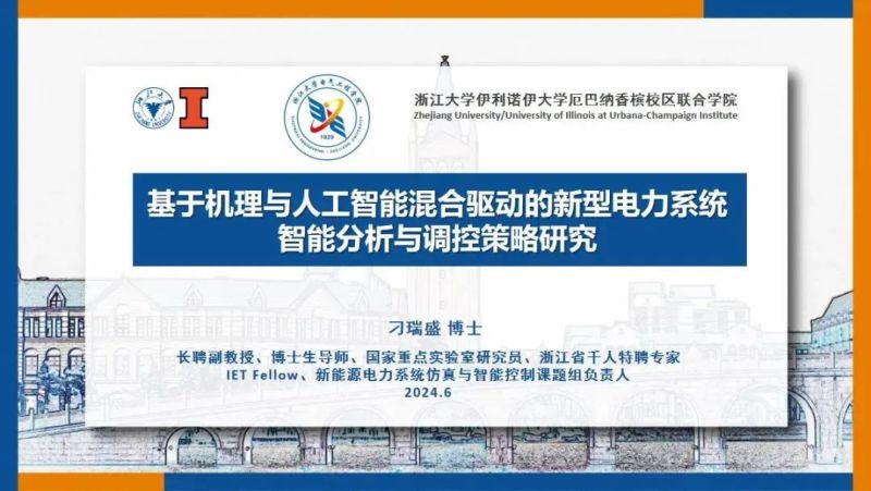 浙江大学：2024基于机理与人工智能混合驱动的新型电力系统智能分析与调控策略研究报告（35页）
