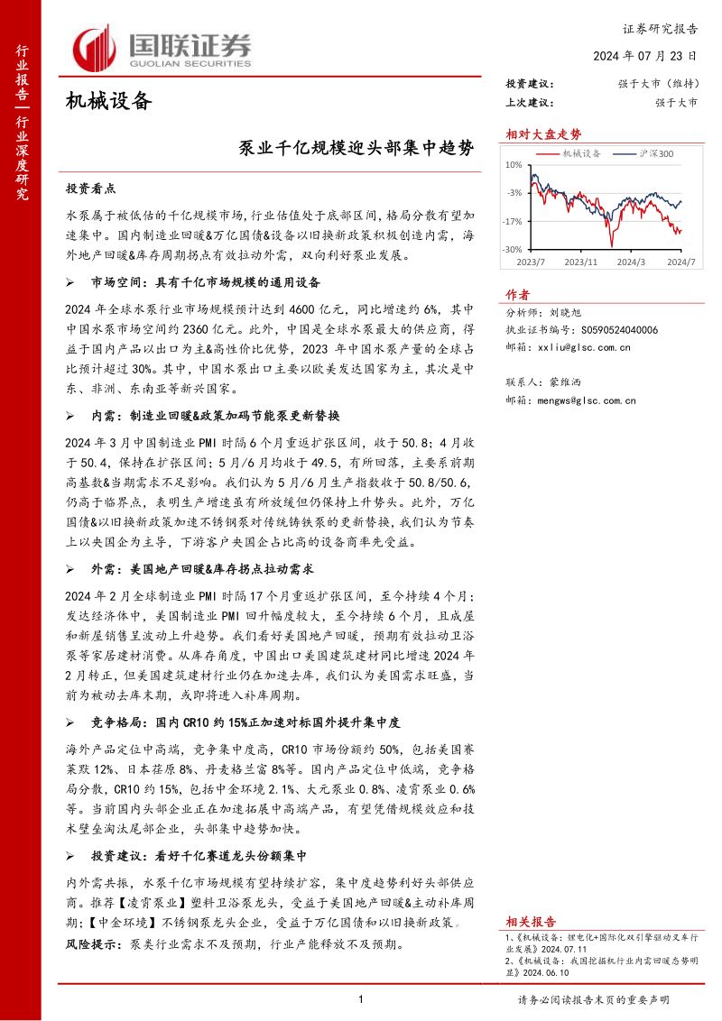 机械设备行业深度研究:泵业千亿规模迎头部集中趋势-240723(26页)