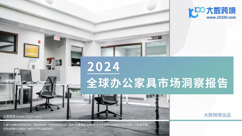 大数跨境:2024全球办公家具市场洞察报告(42页)
