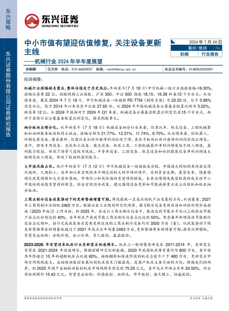 机械行业2024年半年度展望:中小市值有望迎估值修复关注设备更新主线-240724(33页)