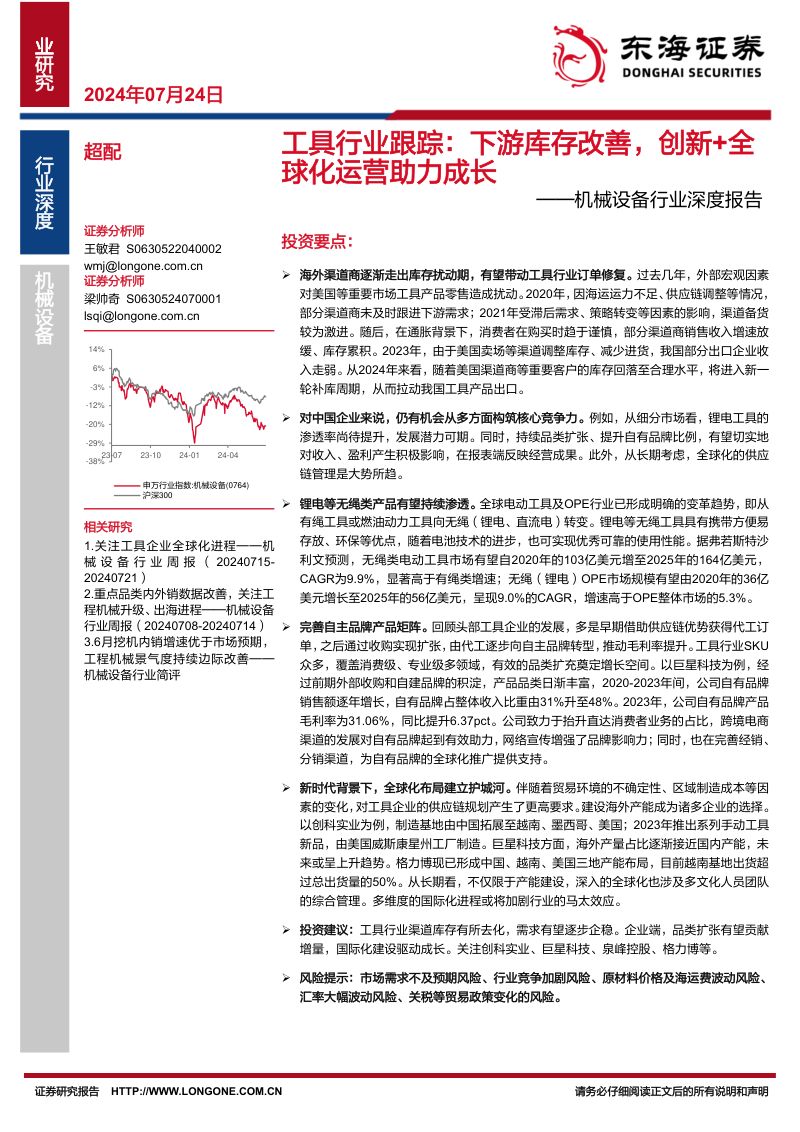 机械设备行业深度报告:工具行业跟踪下游库存改善创新+全球化运营助力成长-240724(20页)