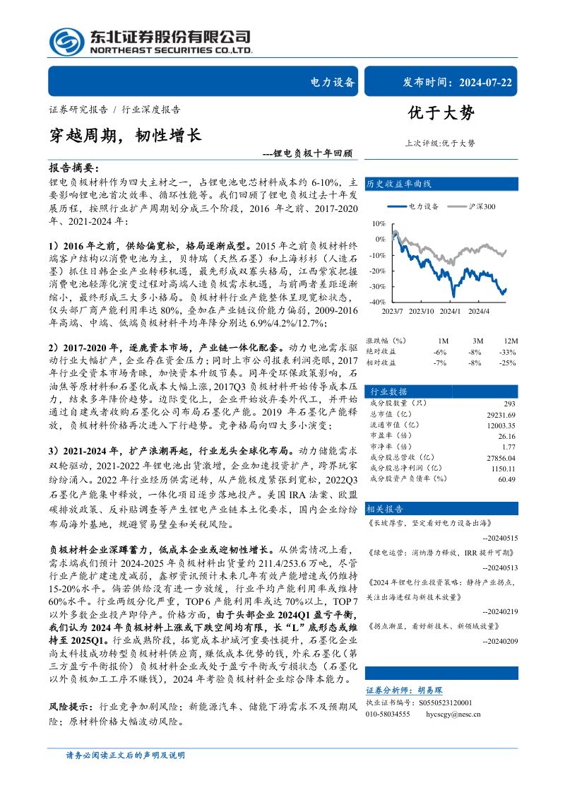 电力设备行业锂电负极十年回顾:穿越周期韧性增长-240722(33页)