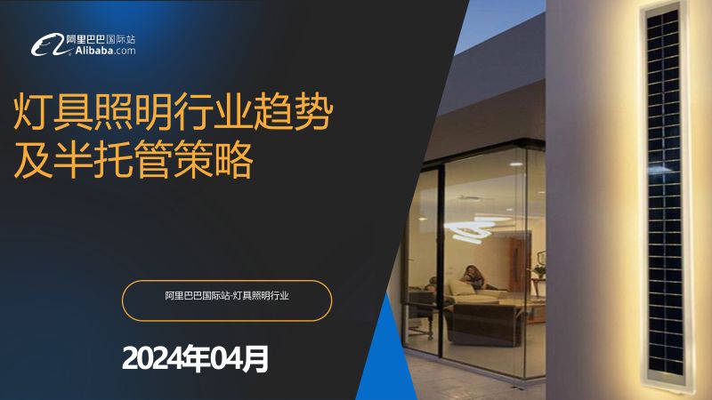 阿里巴巴国际站：2024灯具照明行业趋势及半托管策略报告（28页）