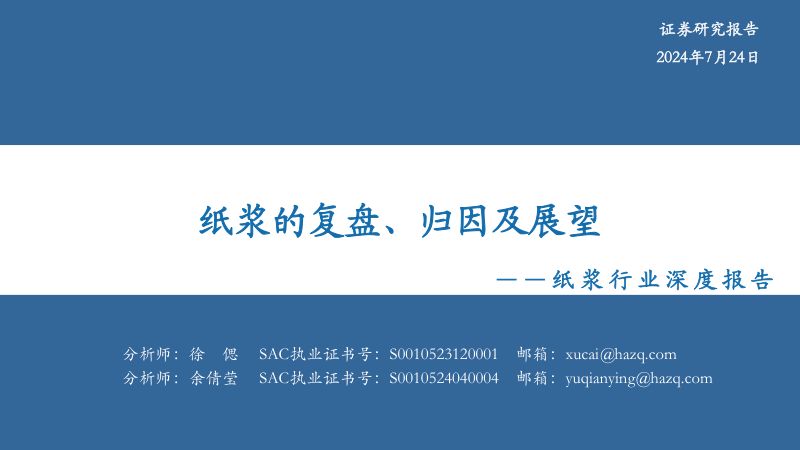 纸浆行业深度报告：纸浆的复盘、归因及展望-240724（41页）