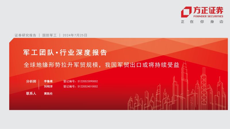 国防军工行业深度报告:全球地缘形势拉升军贸规模我国军贸出口或将持续受益-240725(45页)