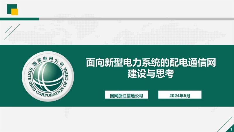 国网浙江:2024面向新型电力系统的配电通信网建设与思考研究报告(68页)