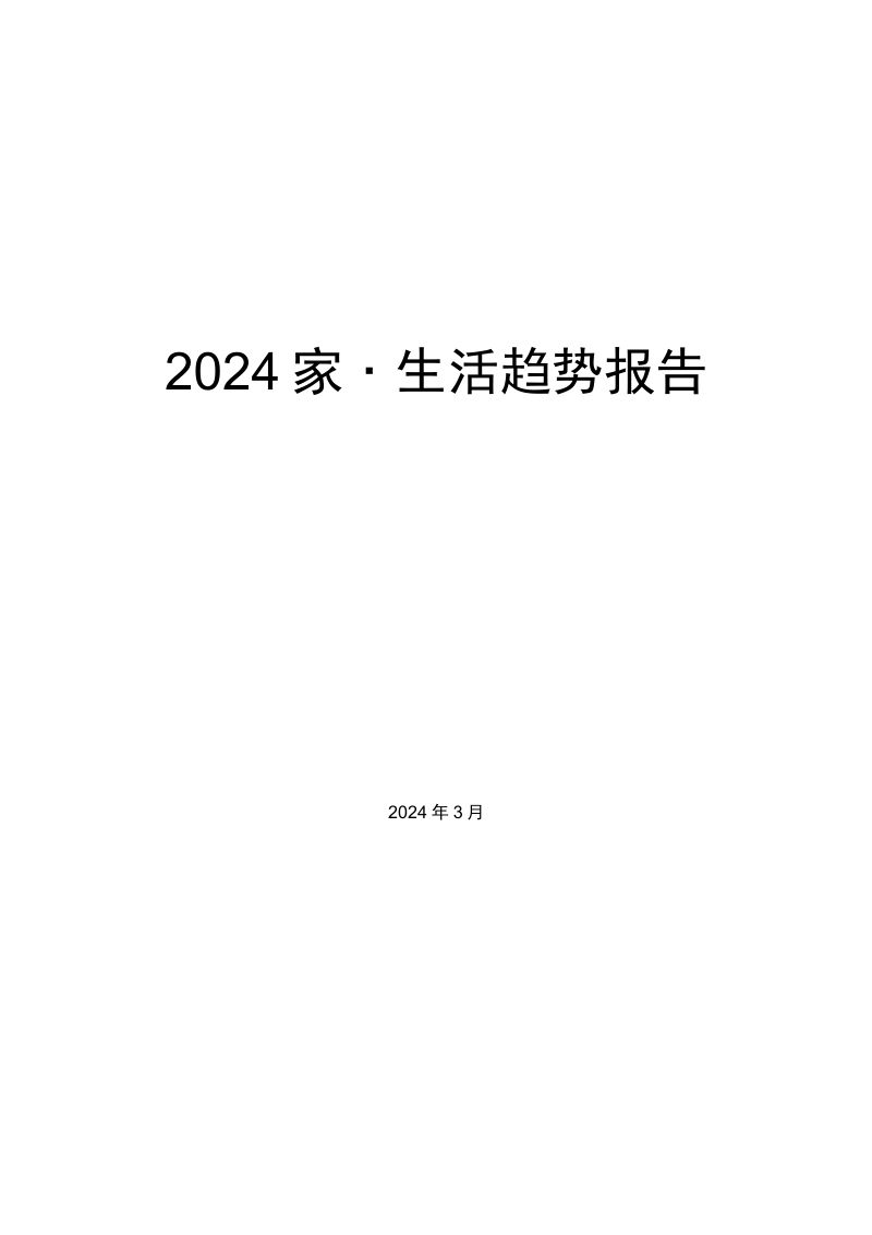奥维云网：2024家·生活趋势报告（67页）