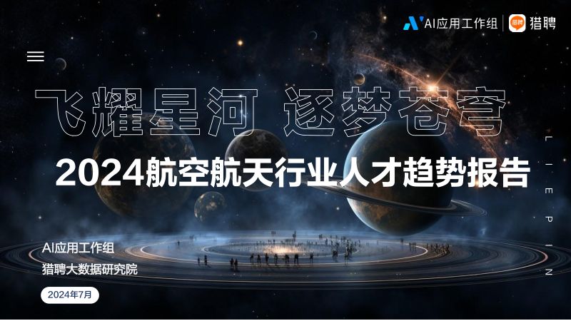 AI应用工作组&猎聘：2024航空航天人才趋势报告（26页）