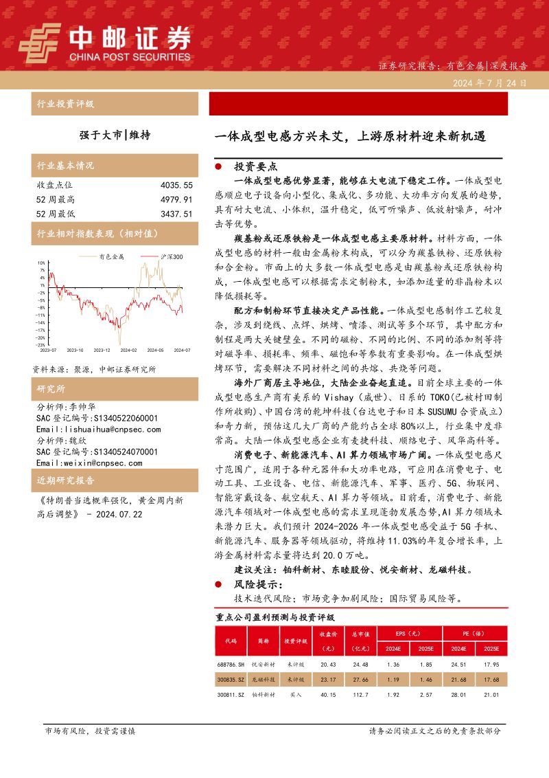 有色金属行业深度报告:一体成型电感方兴未艾上游原材料迎来新机遇-240724(17页)