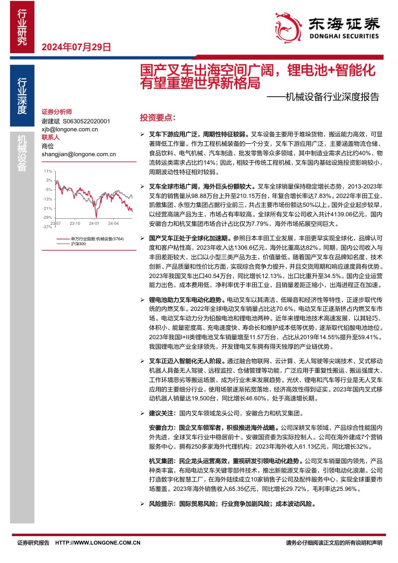 机械设备行业深度报告:国产叉车出海空间广阔锂电池+智能化有望重塑世界新格局-240729(25页)