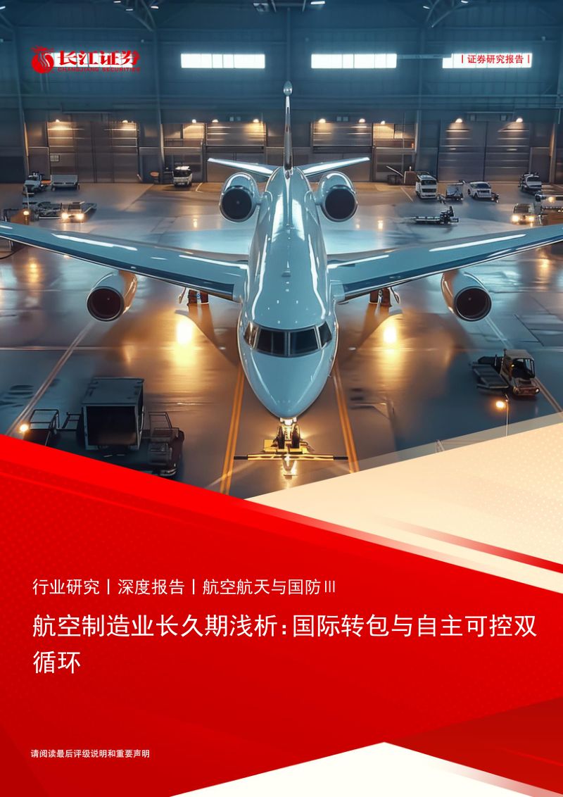 航空航天与国防行业航空制造业长久期浅析:国际转包与自主可控双循环-240729(32页)