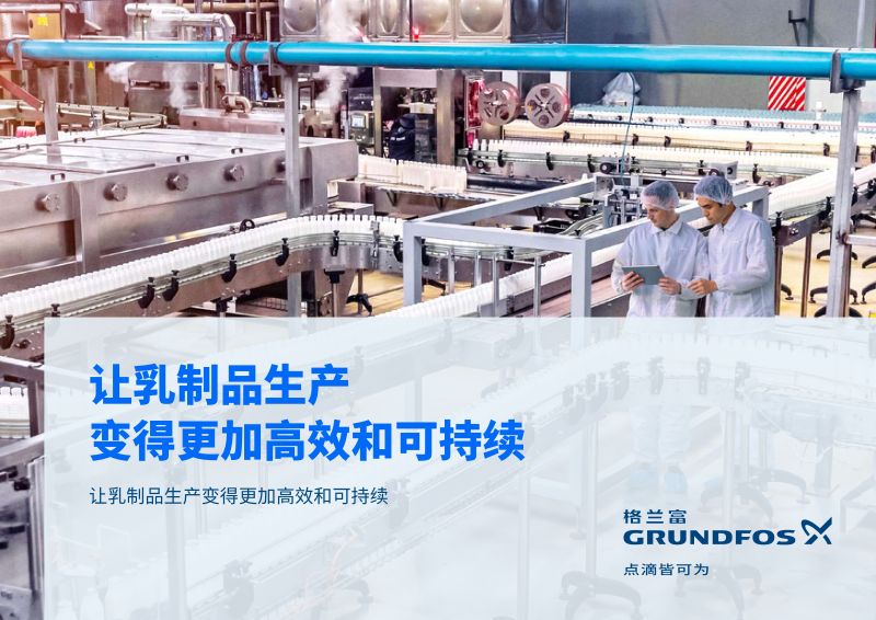 格兰富工业:2024乳品行业水泵白皮书——让乳制品生产变得更加高效和可持续(20页)